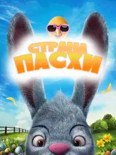 Страна Пасхи (2019) - Постер 1