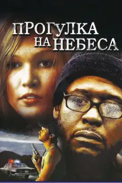 Прогулка на небеса (2005) - Постер 1