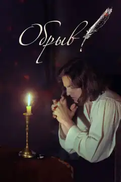 Обрыв (2020) - Постер 1