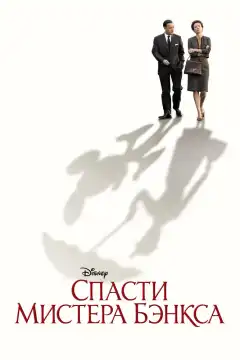 Спасти мистера Бэнкса (2013) - Постер 1