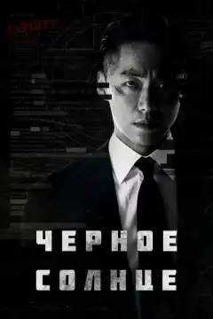 Чёрное солнце (2021) - Постер 1