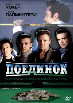 Поединок (2002) - Постер 1