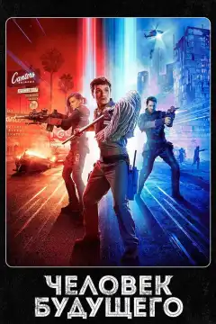 Человек будущего (2017) - Постер 1