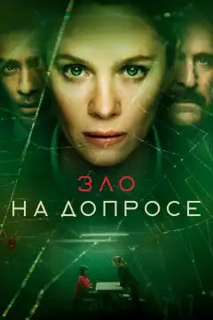Зло на допросе (2021) - Постер 1