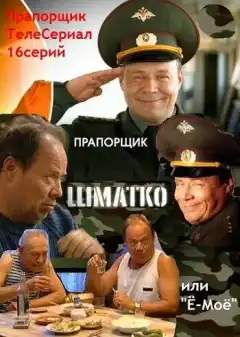 Прапорщик Шматко, или Ё-моё (2007) - Постер 1