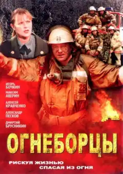 Огнеборцы (2003) - Постер 1