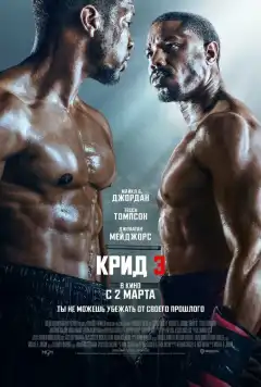 Крид 3 (2023) - Постер 1