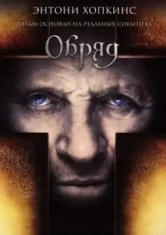 Обряд (2011) - Постер 1