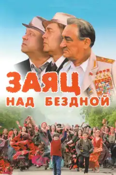 Заяц над бездной (2006) - Постер 1