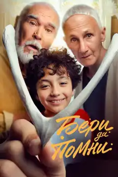 Бери да помни (2023) - Постер 1