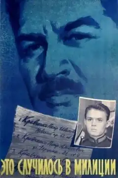 Это случилось в милиции (1963) - Постер 2