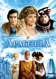 Арабела (1979) - Постер 1