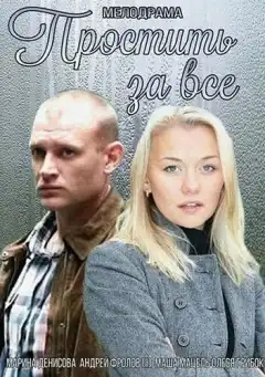 Простить за всё (2015) - Постер 1