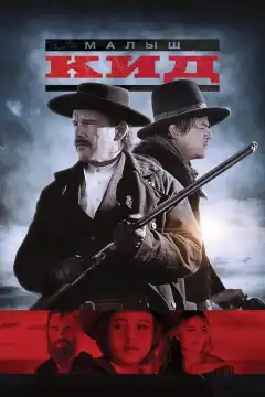 Малыш Кид (2019) - Постер 1