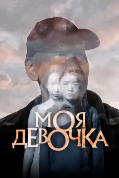 Моя девочка (2023) - Постер 1