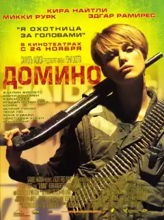Домино (2005) - Постер 1