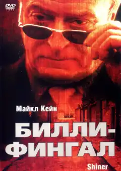 Билли-Фингал (2000) - Постер 1