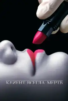 Клиент всегда мертв (2001) - Постер 1