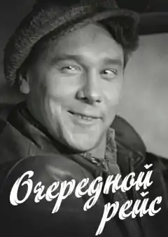 Очередной рейс (1958) - Постер 1