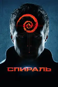 Спираль (2014) - Постер 1