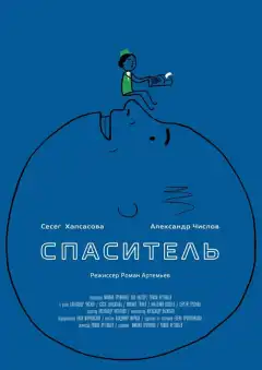 Спаситель (2013) - Постер 1
