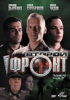 Второй фронт (2005) - Постер 1