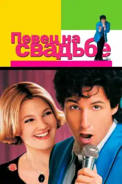 Певец на свадьбе (1998) - Постер 1