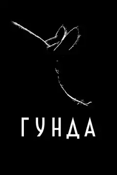 Гунда (2020) - Постер 1