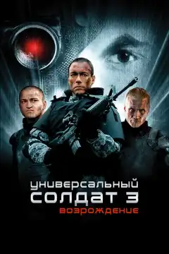 Универсальный солдат 3: Возрождение (2009) - Постер 1