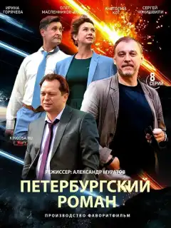 Петербургский роман (2018) - Постер 1