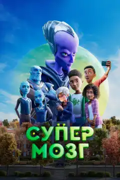 Супермозг (2023) - Постер 1
