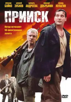 Прииск (2006) - Постер 1