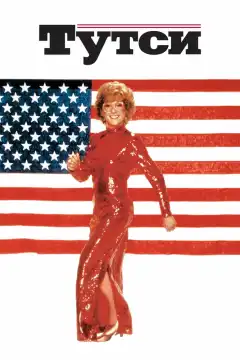 Тутси (1982) - Постер 1