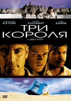 Три короля (1999) - Постер 1