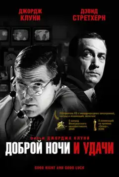Доброй ночи и удачи (2005) - Постер 1