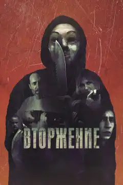 Вторжение (2021) - Постер 1