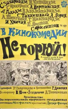 Не горюй! (1969) - Постер 1