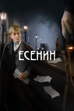 Есенин (2005) - Постер 1