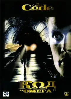 Код «Омега» (1999) - Постер 1