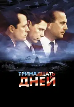 Тринадцать дней (2000) - Постер 1