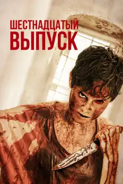 Шестнадцатый выпуск (2018) - Постер 1