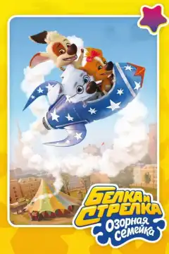 Белка и Стрелка: Озорная семейка (2011) - Постер 1
