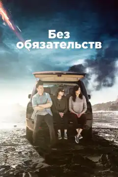Без обязательств (2015) - Постер 1