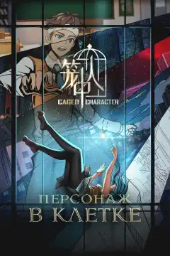 Персонажи в клетке (2024) - Постер 1