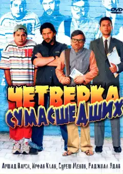 Четверка сумасшедших (2008) - Постер 1