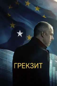 Грекзит (2019) - Постер 1