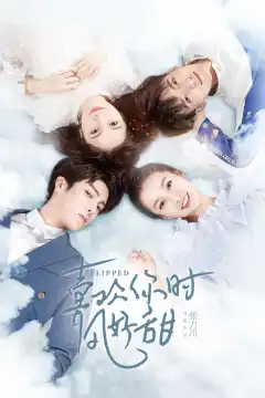 Вверх тормашками (2018) - Постер 1