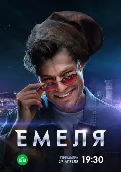 Емеля (2024) - Постер 1