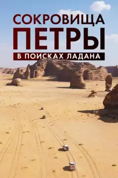 Сокровища Петры. В поисках ладана (2022) - Постер 1