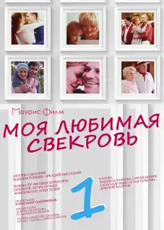 Моя любимая свекровь (2016) - Постер 1
